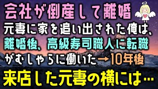 【感動する話】会社が倒産して離婚届けを突き出された俺は元妻に家を追い出された、離婚後に高級寿司職人に転職してがむしゃらに働いた→10年後来店した元妻の横には…（泣ける話）感動ストーリー朗読