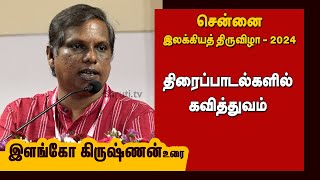 திரைப்பாடல்களில் கவித்துவம் - இளங்கோ கிருஷ்ணன் | சென்னை இலக்கியத் திருவிழா - 2024 | Ilango Krishnan