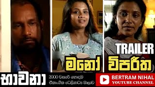 මනෝ විපරීත   | භාවනා | ඒකාංගික ටෙලි නාට්‍ය | 𝐎𝐍𝐄 𝐄𝐏𝐈𝐒𝐎𝐃𝐄 𝐓𝐄𝐋𝐄𝐃𝐑𝐀𝐌𝐀 𝐒𝐄𝐑𝐈𝐄𝐒 | 𝐒𝐈𝐍𝐇𝐀𝐋𝐀