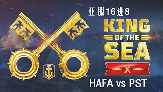 [战舰世界]亚服海王赛第四赛季-16进8 HAFA vs PST -第一场