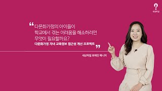 [세상파일을 열다] 다문화가정 자녀 교육정보 접근성 개선 프로젝트 제안 | 세상파일