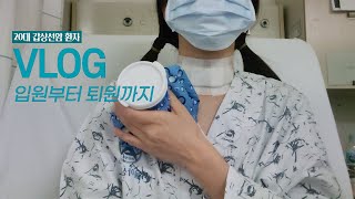 VLOG) 20대 갑상선암 환자 입원 브이로그│반절제하는 줄 았았는데 전절제하고 나왔어요