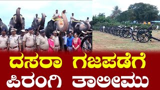 Mysuru Dasara 2024 : ದಸರಾ ಗಜಪಡೆಗೆ ಪಿರಂಗಿ ತಾಲೀಮು ಆರಂಭ | Goodnews Kannada