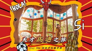 【旅居Day284】西班牙终篇：天才建筑师高迪，打破你对家的想象！