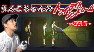 【コメ有/一気見フル】うんこちゃん『トワイライトシンドローム～探索編～』【加藤純一】【2016/11/09】【コメ付き】