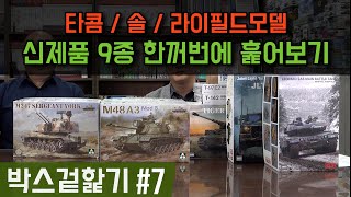 【박스겉핥기 7편】 라이필드모델, 타콤, 솔모델 신제품9종