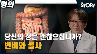 [EBS Best Doctors] Constipation and Diarrhea