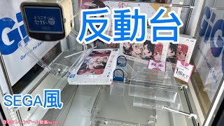 SEGA風 反動台再現しました。  自宅クレーンゲーム動画No.195