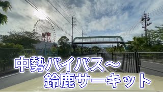 【三重県鈴鹿市】中勢バイパス〜鈴鹿サーキットまでの道のり