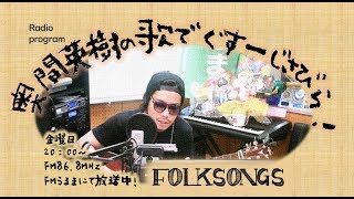 奥間英樹の歌でぐすーじさびら 2019/9/6【FMうるま】 20190906