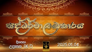 🔴 සද්ධර්මාලංකාරය | SADDHARMALANKARAYA | 2025.01.04