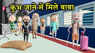 कुंभ जाने में मिले बाबा  | mjo comedy | make joke of | Train yatra | Mahakumbh 2025