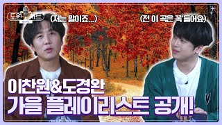 [도원차트] 💥집중💥 이찬원 도경완 가을에는 꼭 이 노래를 들어...  | 매주 월요일 저녁 8시 방송