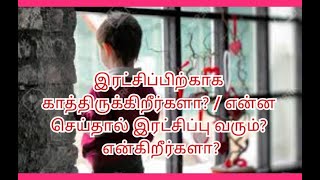 இரட்சிப்பிற்காக காத்திருக்கிறீர்களா? / என்ன செய்தால் இரட்சிப்பு வரும் என்கிறீர்களா?