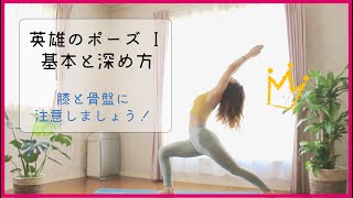 【How to】英雄のポーズⅠで下半身を強くする