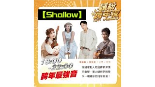 2024/12/31(二)✨【Shallow】🎶陳孟蕎Ciao＆小芋Lowking＆劉恬君(甜甜)＆叮叮演唱🎤《信義繽紛跨年夜◆跨年最強音》🌟遠東百貨信義A13一樓南面廣場街頭演出💖