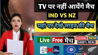 How to watch India vs New Zealand match free | Ind vs nz ka live match kaise free me