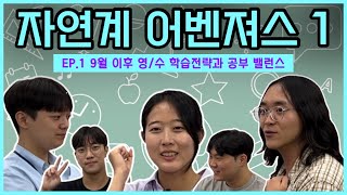 [자연계 편입어벤져스 1탄] 자연계 편입 합격생 5인 토론함. 영어 개못하는데 포기해야할까? 9월 어떻게 공부해야 할까? 다 알려드립니다.