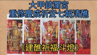 大甲鎮瀾宮重修慶成祈安七朝清醮《建醮祈福斗燈》#大甲鎮瀾宮 #大甲媽 #大甲媽祖 #媽祖遶境 #mazu #temple #taiwan #祭祀 #いけにえ #建醮