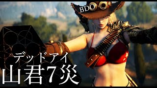 BDO Deadeye : Black Shrine Sangoon on calamity 7 (02:41)　デッドアイで山君7災