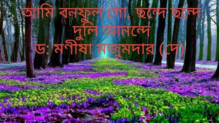 Ami banophool go, আমি বনফুল গো, Najrulgeeti,