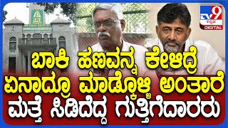 BBMP Contractors: ಬರೋಬ್ಬರಿ 1600 ಕೋಟಿ ಕೊಡ್ಬೇಕು.. ಈ ಸಂಬಂಧ DCMನೂ ಭೇಟಿ ಮಾಡಿದ್ವಿ | #TV9D