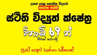 ස්ථිති විද්‍යුත් ක්ෂේත්‍ර සම්පූර්ණ පාඩම  විනාඩි 69න් මතක් කරගමු | Speed Revision