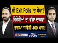 Prime Focus (2275) || ਕੀ Exit Polls 'ਚ ਧੋਖਾ ? ਵਿਰੋਧੀਆਂ ਦਾ ਵੱਡਾ ਦਾਅਵਾ , BJP ਜਾਵੇਗੀ 400 ਪਾਰ !