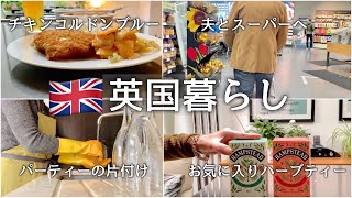 【英国暮らし】チキンコルドンブルー/夫とスーパーへ/パーティーの後片付け/お見舞い/英国の小さな町/海外生活50代主婦/料理と暮らしvlog