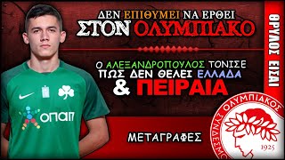 ο Σωτήρης Αλεξανδρόπουλος δε θέλει να έρθει εδώ | Olympiacos Fc Θρύλος Είσαι ΟΣΦΠ Νέα Μεταγραφές