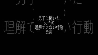 女子の理解できない行動