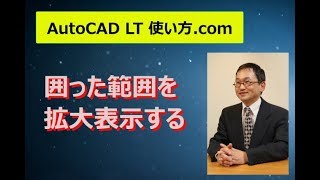 囲った範囲を拡大表示する【AutoCADオンラインスクール】