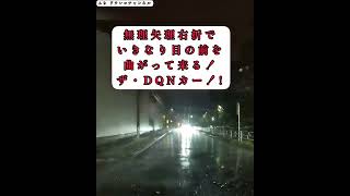 炸裂するサンデードライバー‼️この土砂降りの中無理矢理右折の無謀運転‼️やっぱりこの車か…