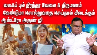 லைஃப் புல் நிரந்தர வேலை \u0026திருமணம் வேண்டுமா சொல்லுவதை செய்தால் கிடைக்கும் ஆஸ்ட்ரோ அருண் ஜி