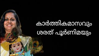 കൃഷ്ണാനുഭവങ്ങൾ ||കാർത്തിക മാസം ||ശരത് പൂർണിമ ||ദാമോദരമാസം ||ദാമോദരാഷ്ടകം l