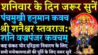 शनिवार के दिन जरूर सुनें|| पंचमुखी हनुमान कवच|| शनैश्चर स्तवराज:|| शनि वज्रपंजर कवचम्|| Panchmukhi