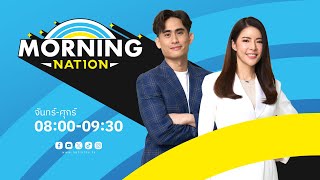 🔴Live รายการ Morning Nation วันที่ 30 ธันวาคม 2567