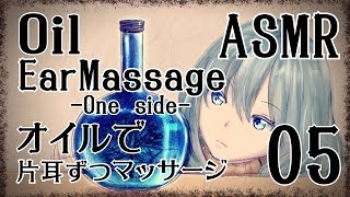 【ASMR】オイルでお耳をマッサージする音05-片耳ずつ-/Oil EarMassage #05(One side)【No Talking】