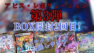 革命チェンジ最高！魔覇革命BOX開封第２弾