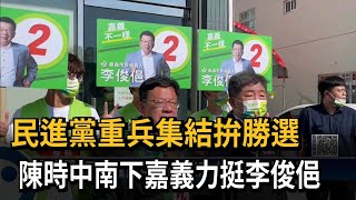 民進黨重兵集結拚勝選　陳時中南下嘉義力挺李俊俋－民視新聞