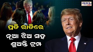 ପ୍ରତି ରାତିରେ ନୂଆ ଝିଅ ସହ ଶୁଅନ୍ତି ଟ୍ରମ୍ପ | donald trump | Odia News Live Updates | Latest Odia News