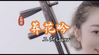 林間語二胡演奏藝術set3：《葬花吟》#紅樓夢#二胡 #erhu #朱昌耀#中國