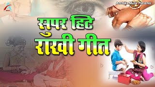 Raksha Bandhan Song | Raksha Bandhan Special का सबसे सुपरहिट  गीत | राखी के दिन ए भईया | Rakhi Video