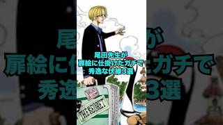 尾田先生が扉絵に仕掛けたガチで秀逸な伏線3選