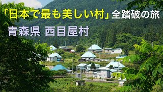 【青森県 西目屋村】「日本で最も美しい村」全踏破の旅