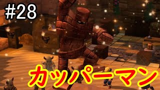 【ドラクエビルダーズ２】#28　ゴルドン、石から銅になる　【DQB2】