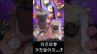 라즈마쨩 거짓말이지?(らづまちゃん嘘だよな?) #Shorts