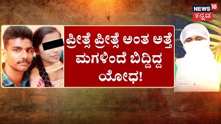 Marriage Incident | ಮದ್ವೆ ಆದ್ಮೇಲೆ ಹೆಂಡ್ತಿ ಬಿಟ್ಟ.. ಮತ್ತೊಬ್ಬಳ ಕೈ ಹಿಡಿದ? | News18 Kannada