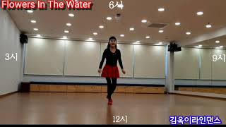 Flowers In The Water - line dance 초급(Beginner)구일역1번출구육교옆 해원리버파크4층 대한라인댄스연맹 구로지부 김옥이라인댄스