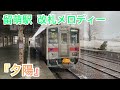 【夕陽】留萌駅 改札メロディー《本日廃止の留萌本線》